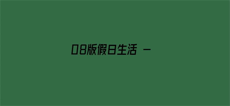 08版假日生活 - 本版责编：孟  扬  唐中科  刘静文